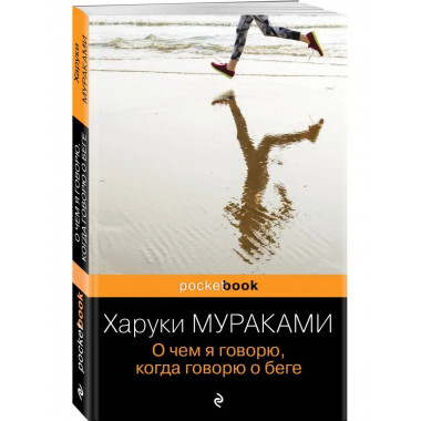 О чем я говорю, когда говорю о беге.