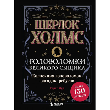 Шерлок Холмс. Головоломки великого сыщика.