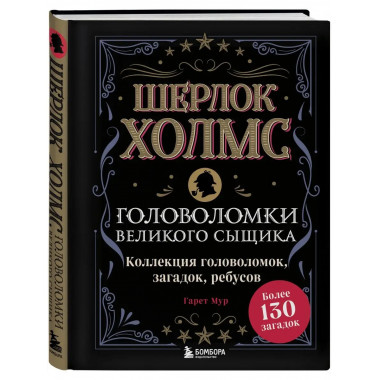 Шерлок Холмс. Головоломки великого сыщика.