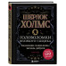 Шерлок Холмс. Головоломки великого сыщика.