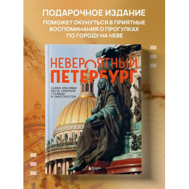 Невероятный Петербург. Самые красивые места Северной столицы