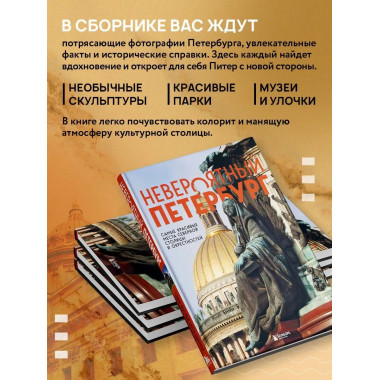 Невероятный Петербург. Самые красивые места Северной столицы