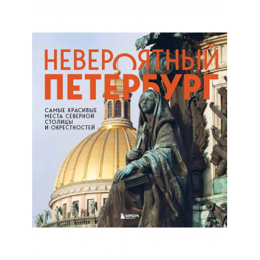 Невероятный Петербург. Самые красивые места Северной столицы