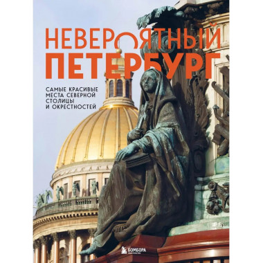 Невероятный Петербург. Самые красивые места Северной столицы