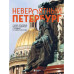 Невероятный Петербург. Самые красивые места Северной столицы