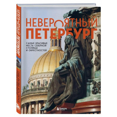 Невероятный Петербург. Самые красивые места Северной столицы