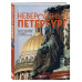 Невероятный Петербург. Самые красивые места Северной столицы