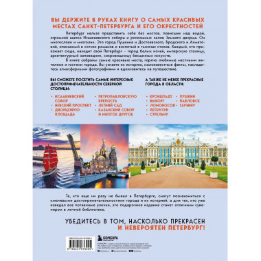 Невероятный Петербург. Самые красивые места Северной столицы
