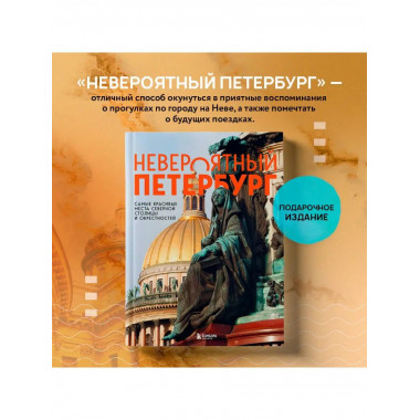 Невероятный Петербург. Самые красивые места Северной столицы