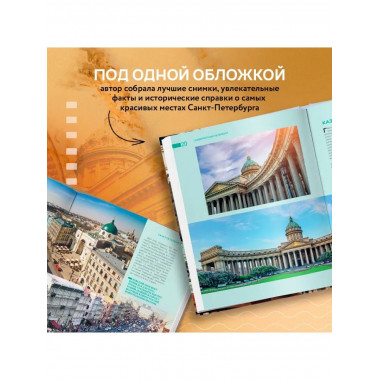 Невероятный Петербург. Самые красивые места Северной столицы