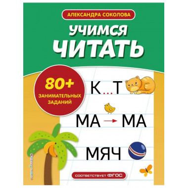 Учимся читать.