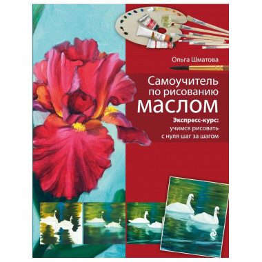Самоучитель по рисованию маслом.