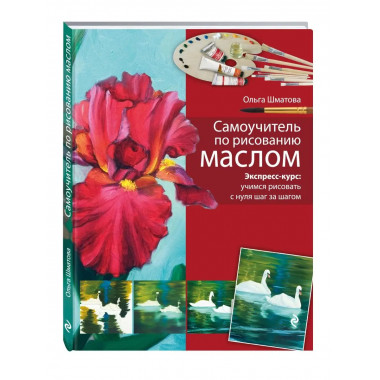 Самоучитель по рисованию маслом.