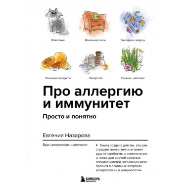Про аллергию и иммунитет. Просто и понятно.