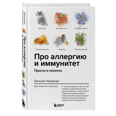 Про аллергию и иммунитет. Просто и понятно.