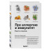 Про аллергию и иммунитет. Просто и понятно.