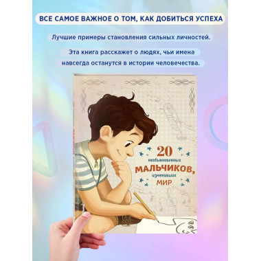 20 необыкновенных мальчиков, изменивших мир.