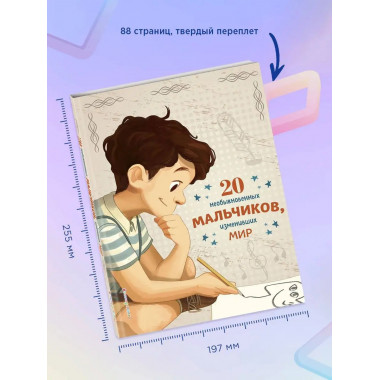 20 необыкновенных мальчиков, изменивших мир.