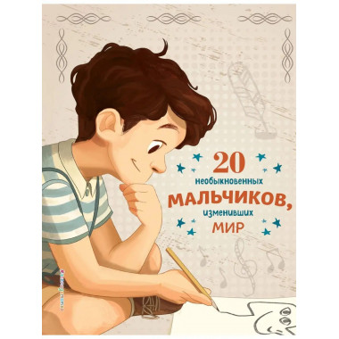 20 необыкновенных мальчиков, изменивших мир.