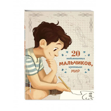 20 необыкновенных мальчиков, изменивших мир.