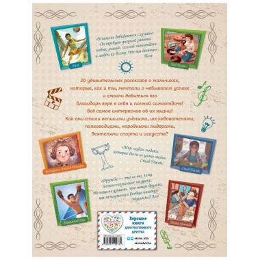 20 необыкновенных мальчиков, изменивших мир.