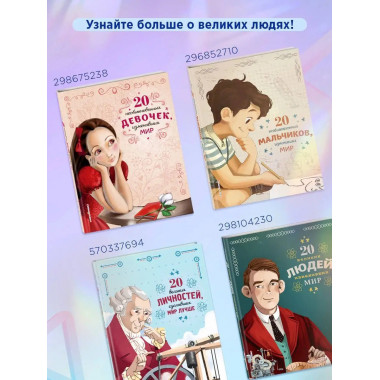20 необыкновенных мальчиков, изменивших мир.