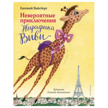 Невероятные приключения Жирафика Виви (выпуск 1).