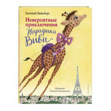 Невероятные приключения Жирафика Виви (выпуск 1).