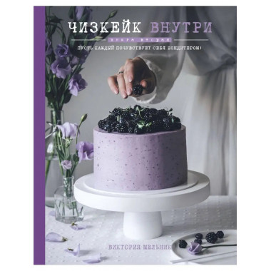 Чизкейк внутри. Книга вторая.