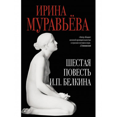Шестая повесть И.П.Белкина
