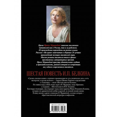 Шестая повесть И.П.Белкина