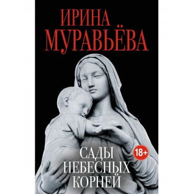 Сады небесных корней.