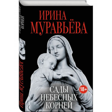 Сады небесных корней.
