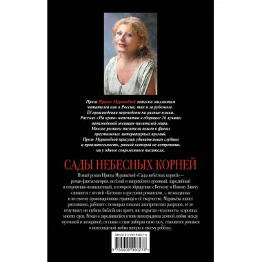 Сады небесных корней.
