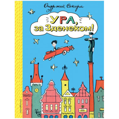 Ура, за Зденеком! (ил. В. Юрлова).