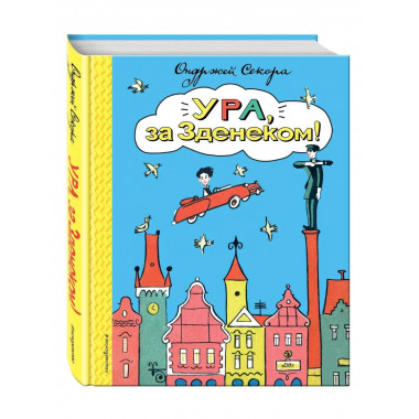 Ура, за Зденеком! (ил. В. Юрлова).
