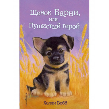 Щенок Барни, или Пушистый герой (выпуск 18)