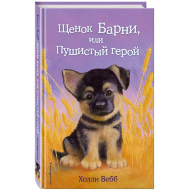Щенок Барни, или Пушистый герой (выпуск 18)