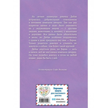 Щенок Барни, или Пушистый герой (выпуск 18)