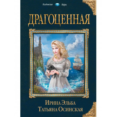 Драгоценная.
