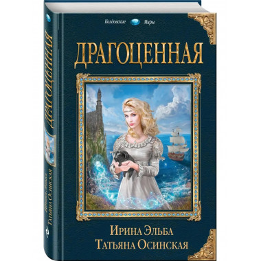 Драгоценная.
