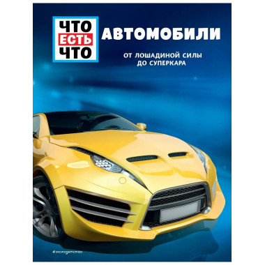 АВТОМОБИЛИ. От лошадиной силы до суперкара.