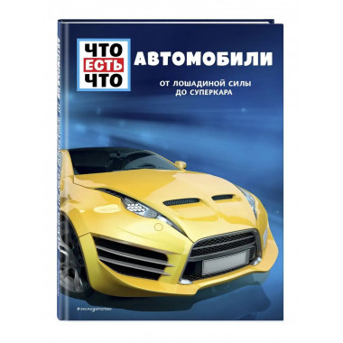 АВТОМОБИЛИ. От лошадиной силы до суперкара.