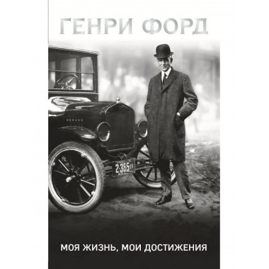 Генри Форд. Моя жизнь, мои достижения.