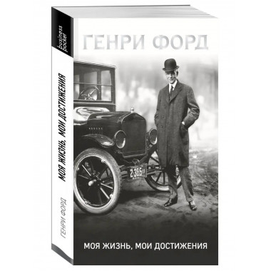 Генри Форд. Моя жизнь, мои достижения.