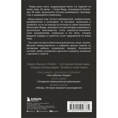 Генри Форд. Моя жизнь, мои достижения.