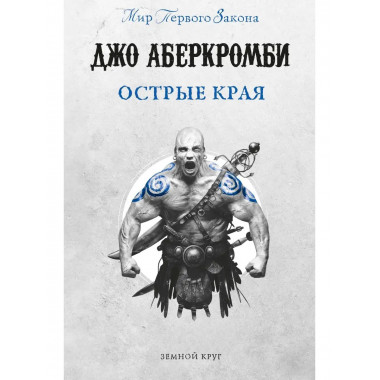 Острые края.
