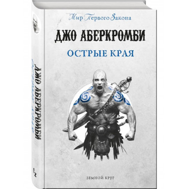 Острые края.