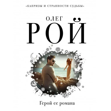 Герой ее романа.
