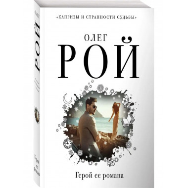Герой ее романа.